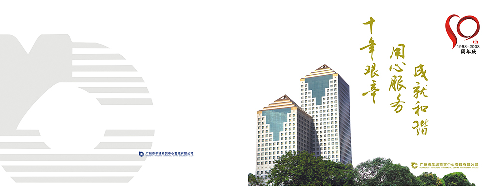 羊城十周年慶宣傳畫冊設(shè)計(jì)-周年慶宣傳畫冊設(shè)計(jì)公司 羊城十周年慶宣傳畫冊設(shè)計(jì)-周年慶宣傳畫冊設(shè)計(jì)公司