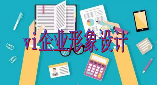 企業(yè)為什么要進行vi企業(yè)形象設(shè)計？這幾點理由說服你