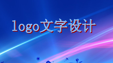 logo文字設(shè)計