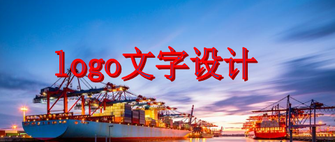 logo文字設(shè)計