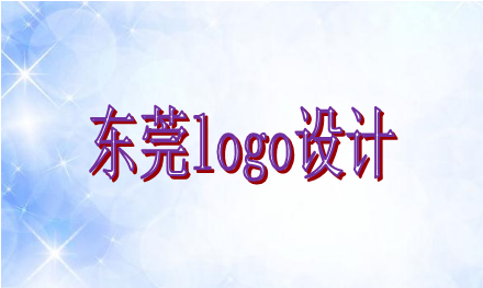 logo設(shè)計需要遵循哪些原則，東莞logo設(shè)計企業(yè)選誰好？