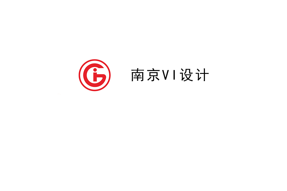 南京市企業(yè)VI設(shè)計-南京標識設(shè)計公司