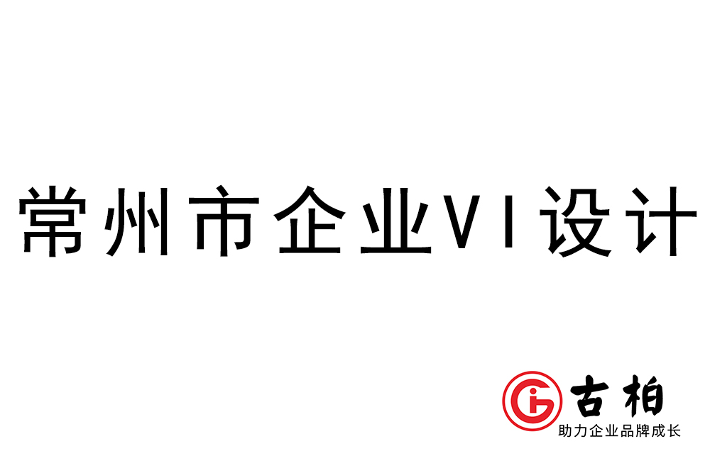 常州市企業(yè)VI設(shè)計(jì)-常州視覺(jué)形象設(shè)計(jì)公司