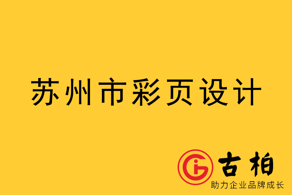 蘇州市宣傳彩頁(yè)設(shè)計(jì)-蘇州宣傳折頁(yè)設(shè)計(jì)-蘇州宣傳單張?jiān)O(shè)計(jì)