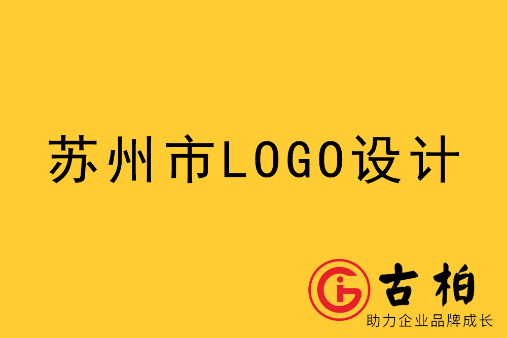 蘇州市l(wèi)ogo設(shè)計-蘇州標志設(shè)計公司