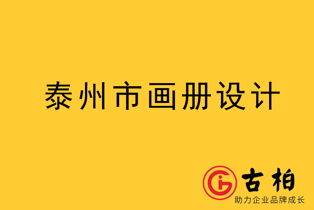 泰州市宣傳冊(cè)設(shè)計(jì)-泰州企業(yè)畫冊(cè)設(shè)計(jì)-泰州產(chǎn)品畫冊(cè)設(shè)計(jì)