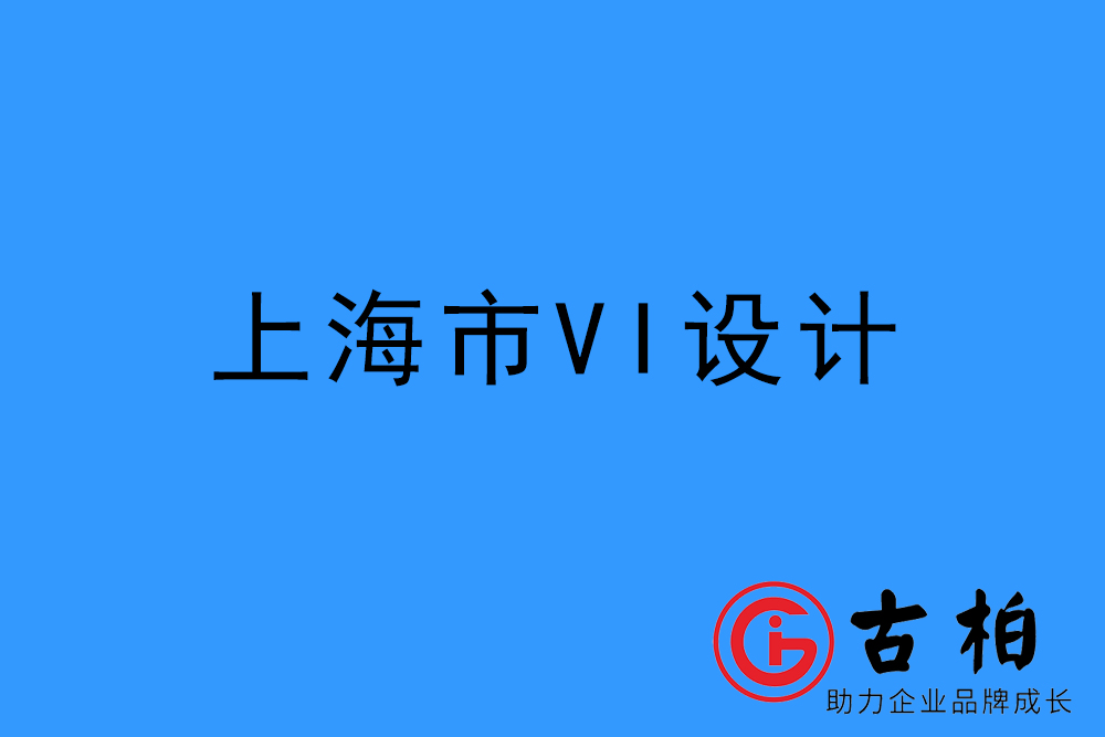 上海市企業(yè)VI設(shè)計-上海標識設(shè)計公司
