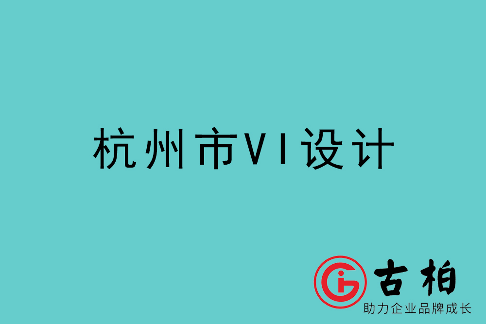 杭州市企業(yè)VI設(shè)計(jì)-杭州標(biāo)識設(shè)計(jì)公司