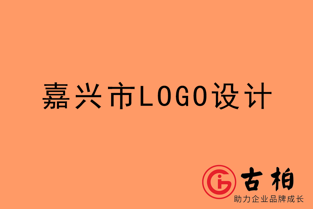 嘉興市標志LOGO設(shè)計-嘉興產(chǎn)品商標設(shè)計公司
