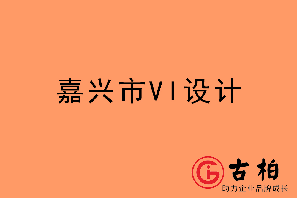 嘉興市企業(yè)VI設(shè)計-嘉興標識設(shè)計公司
