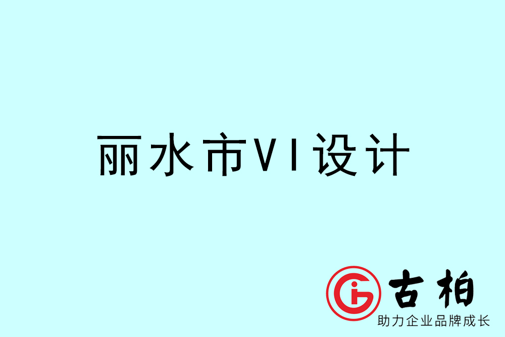 麗水市企業(yè)VI設(shè)計-麗水標識設(shè)計公司