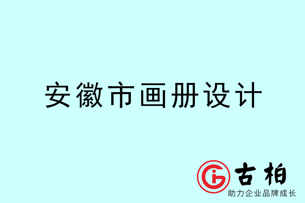 安徽市集團(tuán)畫(huà)冊(cè)設(shè)計(jì)-安徽產(chǎn)品畫(huà)冊(cè)設(shè)計(jì)公司