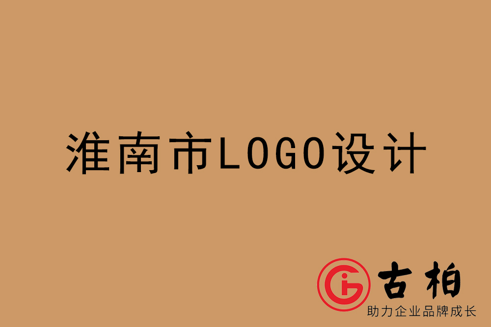 淮南市專業(yè)LOGO設(shè)計-淮南商業(yè)標(biāo)志設(shè)計公司