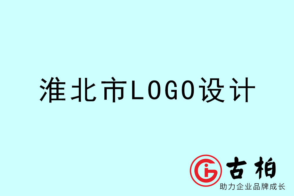 淮北市專業(yè)LOGO設計-淮北商業(yè)標志設計公司