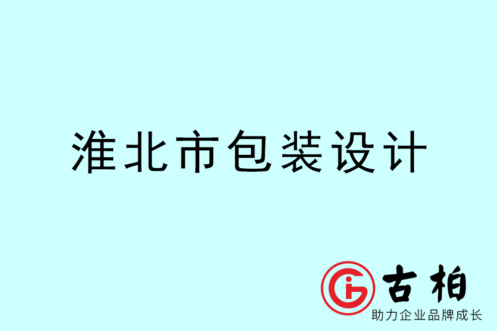 淮北市產(chǎn)品包裝設計-淮北包裝設計公司
