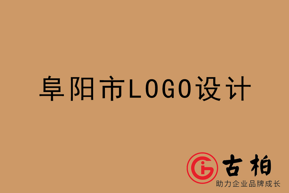 阜陽市專業(yè)LOGO設計-阜陽商業(yè)標志設計公司