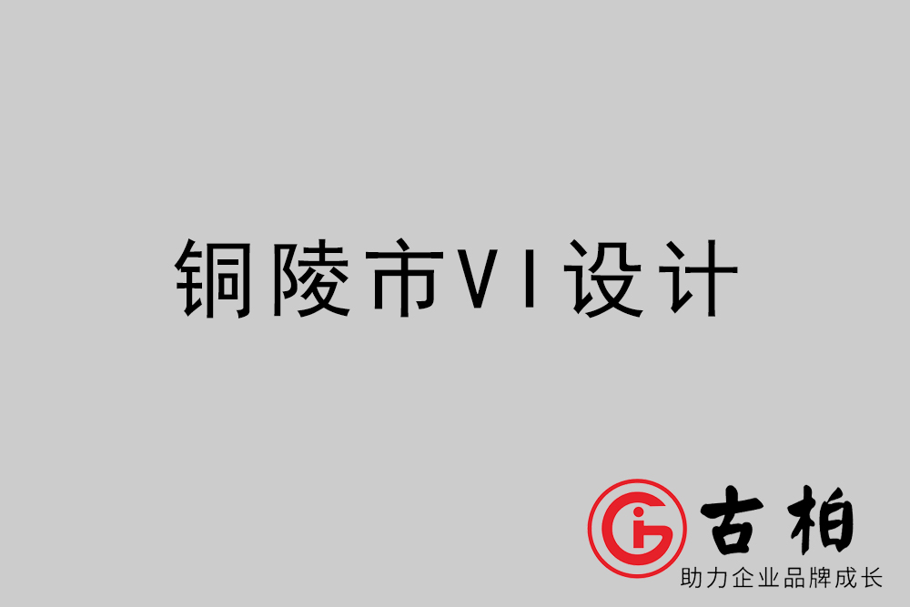 銅陵市企業(yè)VI設(shè)計-銅陵VI形象設(shè)計公司
