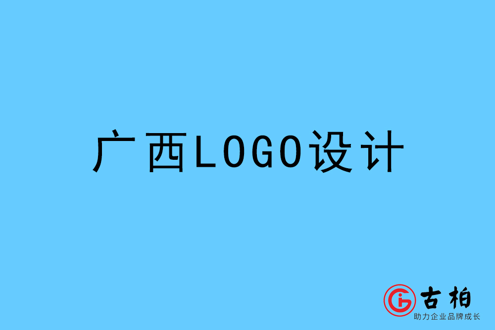廣西自治區(qū)LOGO設(shè)計-廣西標(biāo)志設(shè)計公司