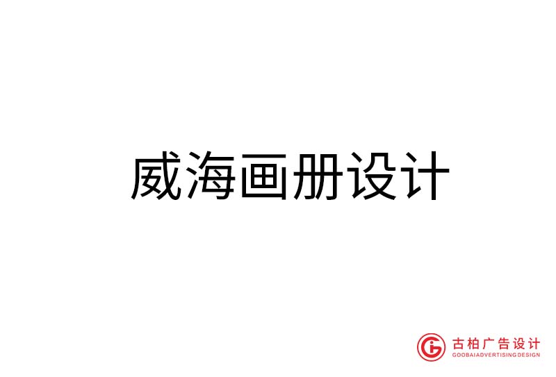 威海企業(yè)畫冊(cè)設(shè)計(jì)-威海企業(yè)畫冊(cè)設(shè)計(jì)公司