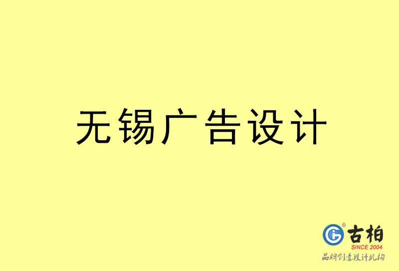 無錫廣告設(shè)計(jì),無錫廣告設(shè)計(jì)公司