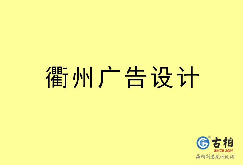 衢州廣告設計-衢州廣告設計公司