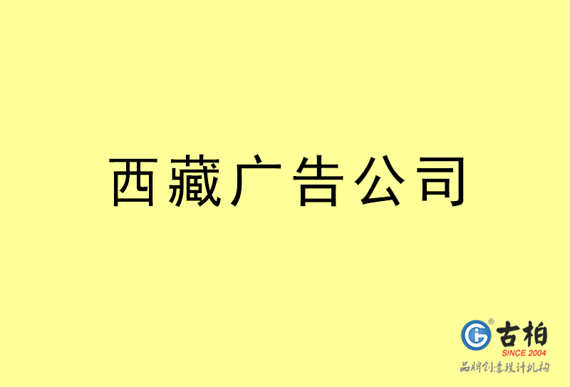 西藏廣告公司-西藏廣告策劃公司 西藏廣告公司-西藏廣告策劃公司