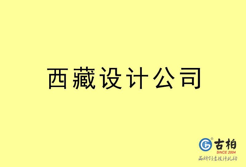 西藏設(shè)計(jì)公司-西藏4a廣告設(shè)計(jì)公司 西藏設(shè)計(jì)公司-西藏4a廣告設(shè)計(jì)公司