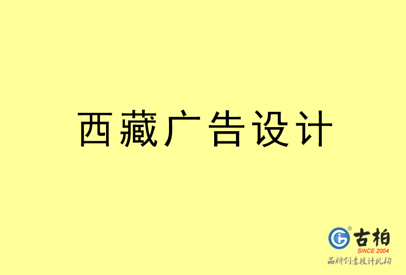 西藏廣告設(shè)計(jì)-西藏廣告設(shè)計(jì)公司 西藏廣告設(shè)計(jì)-西藏廣告設(shè)計(jì)公司