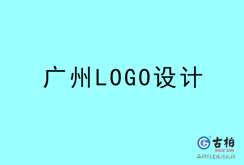 廣州LOGO設(shè)計-廣州LOGO設(shè)計公司