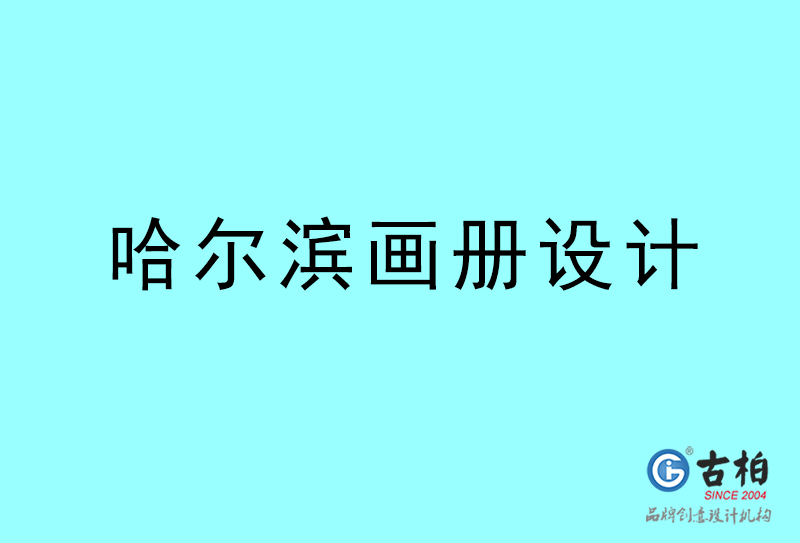 哈爾濱畫冊(cè)設(shè)計(jì)-哈爾濱畫冊(cè)設(shè)計(jì)公司