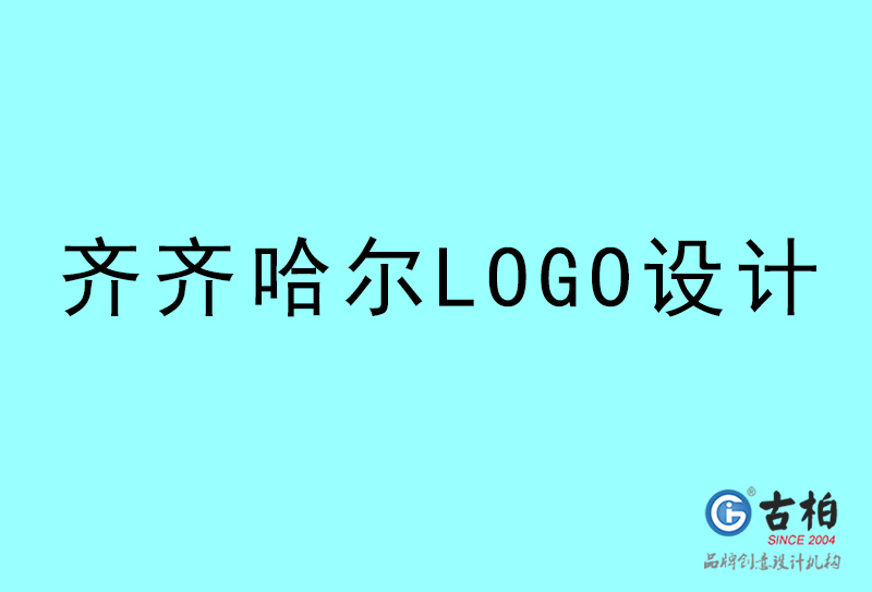 齊齊哈爾LOGO設(shè)計-齊齊哈爾LOGO設(shè)計公司