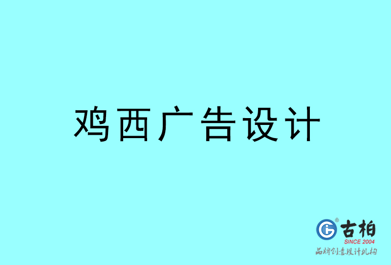 雞西廣告設(shè)計-雞西廣告設(shè)計公司 雞西廣告設(shè)計-雞西廣告設(shè)計公司