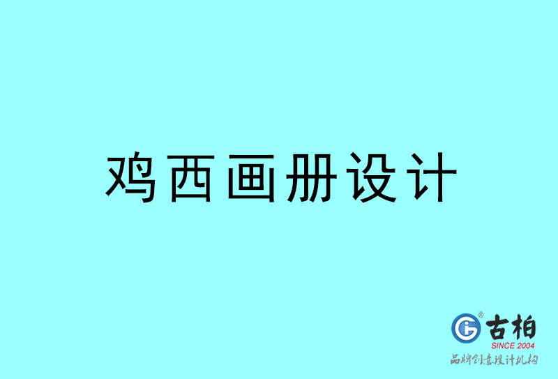 雞西畫(huà)冊(cè)設(shè)計(jì)-雞西畫(huà)冊(cè)設(shè)計(jì)公司