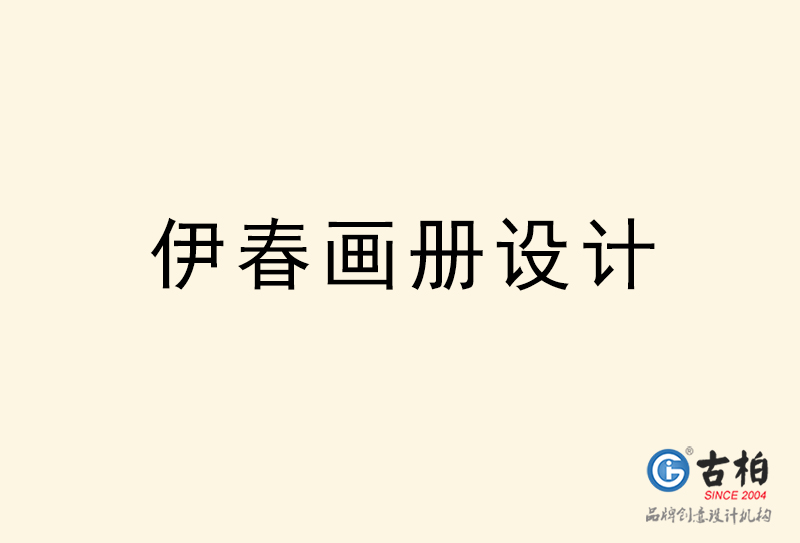 伊春畫冊(cè)設(shè)計(jì)-伊春畫冊(cè)設(shè)計(jì)公司 伊春畫冊(cè)設(shè)計(jì)-伊春畫冊(cè)設(shè)計(jì)公司