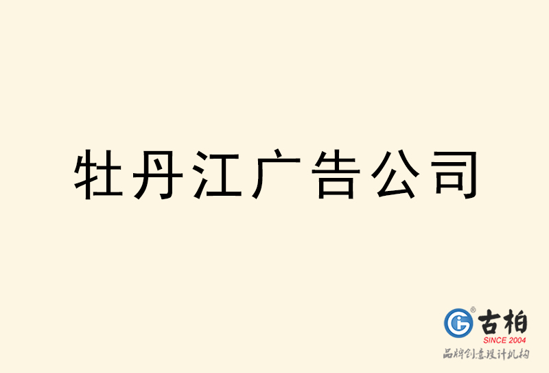 牡丹江廣告公司-牡丹江廣告策劃公司 牡丹江廣告公司-牡丹江廣告策劃公司