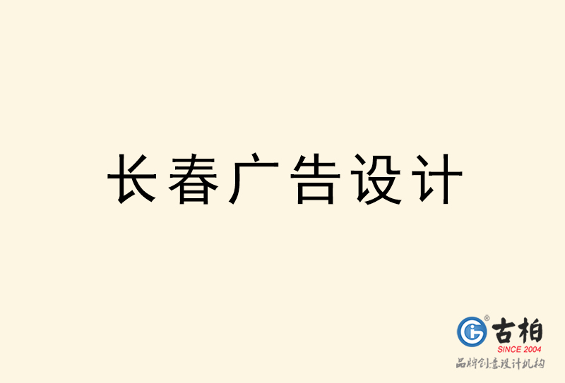 長春廣告設(shè)計-長春廣告設(shè)計公司