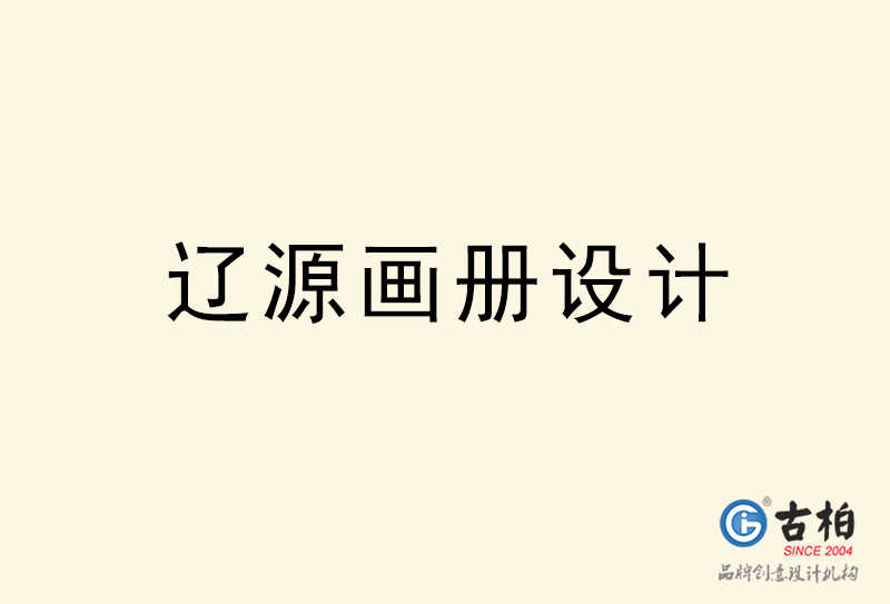 遼源畫(huà)冊(cè)設(shè)計(jì)-遼源畫(huà)冊(cè)設(shè)計(jì)公司