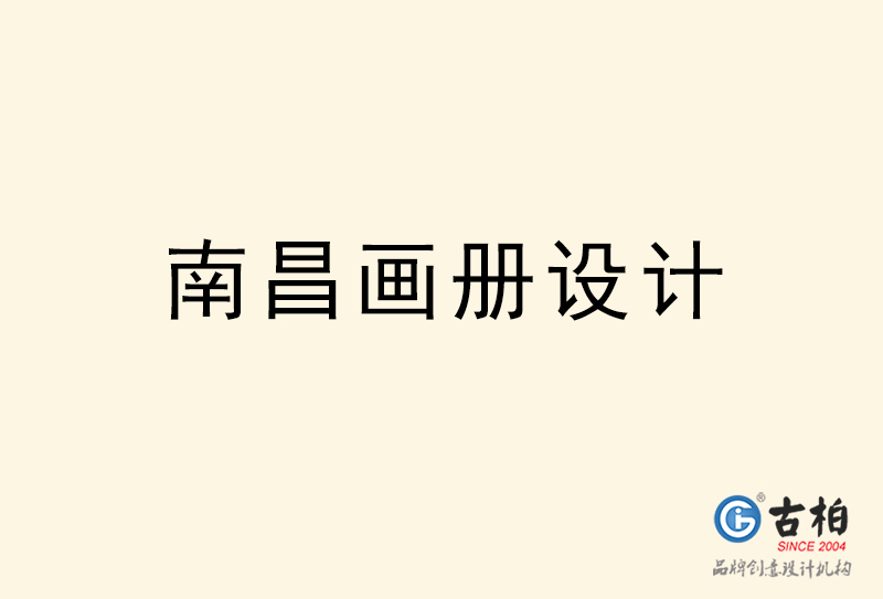 南昌畫(huà)冊(cè)設(shè)計(jì)-南昌畫(huà)冊(cè)設(shè)計(jì)公司