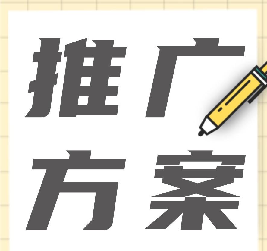 品牌營銷推廣方案怎么做？新品牌如何擴(kuò)大知名度？