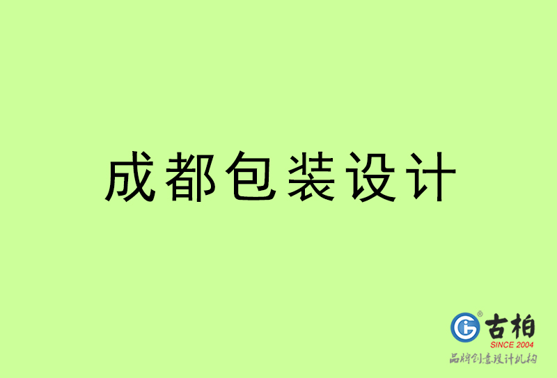 成都包裝設(shè)計-成都包裝設(shè)計公司