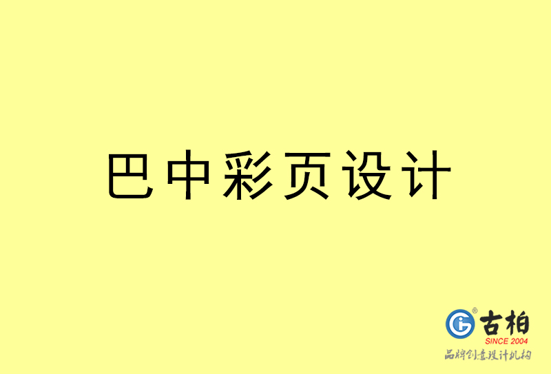 巴中彩頁設(shè)計(jì)-巴中彩頁設(shè)計(jì)公司