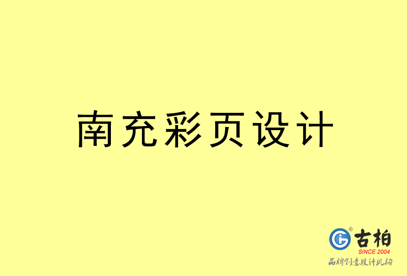 南充彩頁(yè)設(shè)計(jì)-南充彩頁(yè)設(shè)計(jì)公司