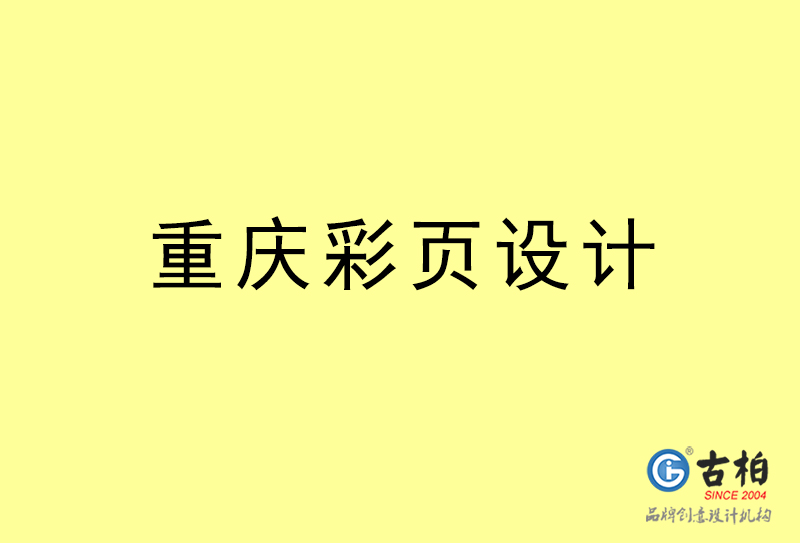 重慶彩頁設(shè)計-重慶彩頁設(shè)計公司