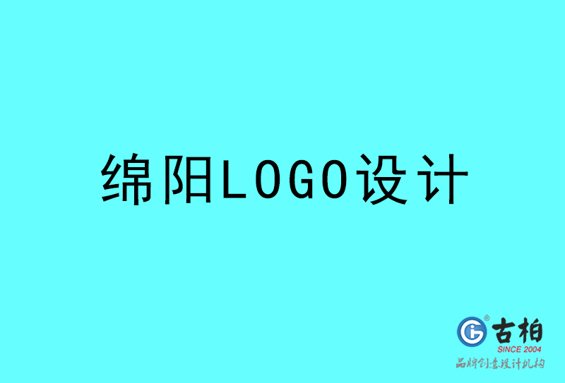 綿陽LOGO設(shè)計-綿陽LOGO設(shè)計公司