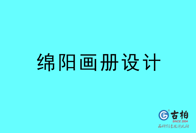 綿陽畫冊(cè)設(shè)計(jì)-綿陽畫冊(cè)設(shè)計(jì)公司