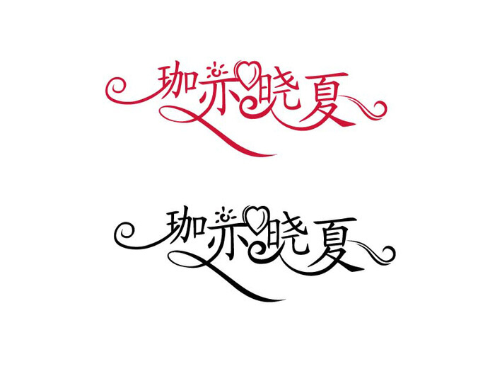 藝術(shù)字logo設(shè)計