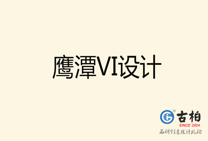 鷹潭VI設(shè)計-鷹潭VI設(shè)計公司