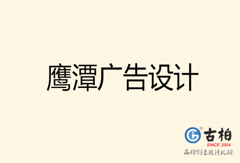 鷹潭廣告設(shè)計-鷹潭廣告設(shè)計公司