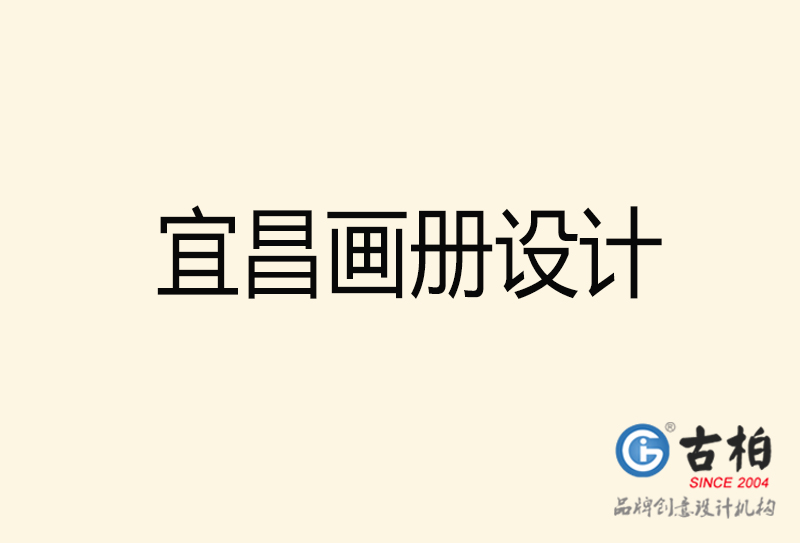 宜昌畫(huà)冊(cè)設(shè)計(jì)-宜昌畫(huà)冊(cè)設(shè)計(jì)公司