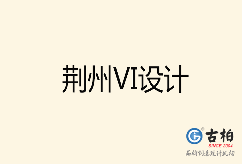 荊州VI設(shè)計-荊州VI設(shè)計公司